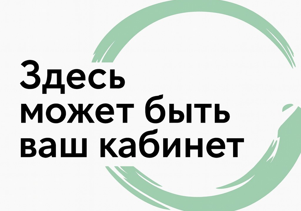 Ваш кабинет